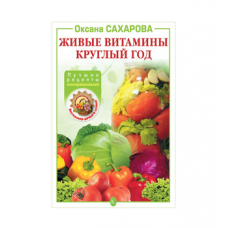 Книга «Живые витамины круглый год. Лучшие рецепты консервирования» в Коломне